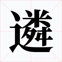遴字的字形和写法