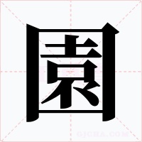 園字字形