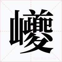 巙字字形