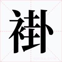 褂字字形
