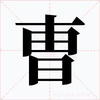 曺字的字形和写法