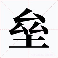 垒字字形