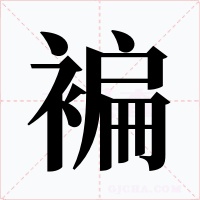 褊字字形