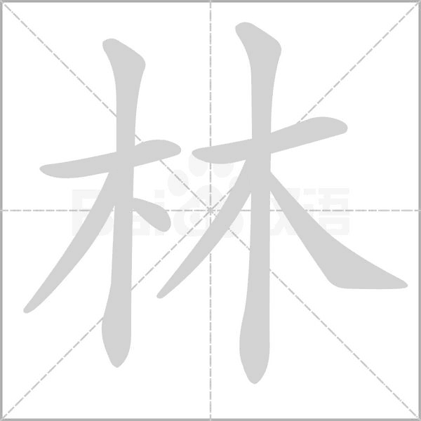 林字笔顺图