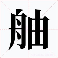 舳字字形