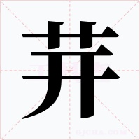 茾字的字形和写法