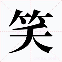 笑字的字形和写法