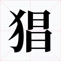 猖字字形