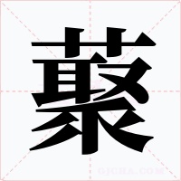 藂字字形