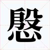 慇字的字形和写法