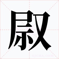 叞字的字形和写法