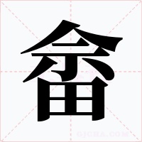 畲字的字形和写法