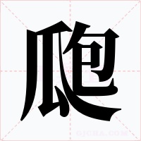 瓟字字形