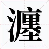 瀍字字形