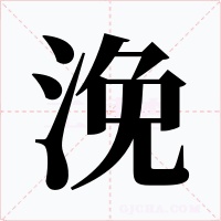 浼字字形