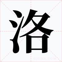 洛字的字形和写法