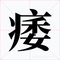 痿字的字形和写法