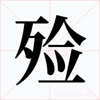 殓字的字形和写法
