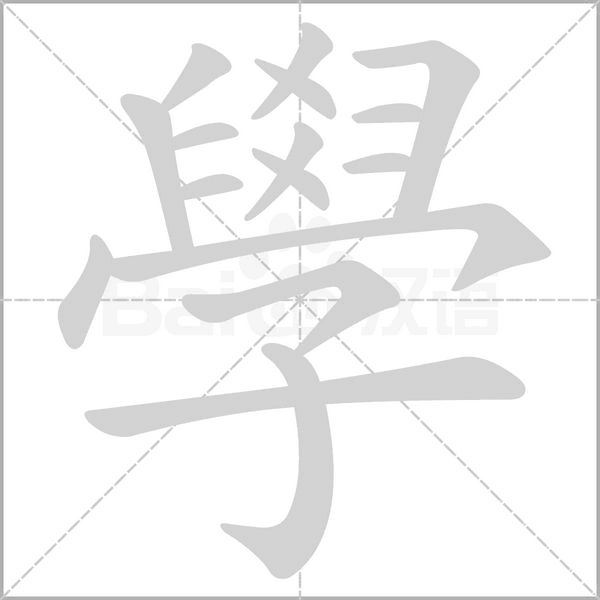 學字笔顺图