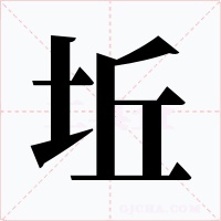 坵字的字形和写法