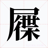 屧字的字形和写法
