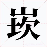 崁字的字形和写法