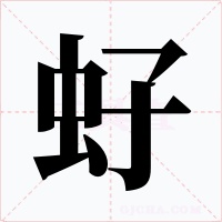 虸字的字形和写法