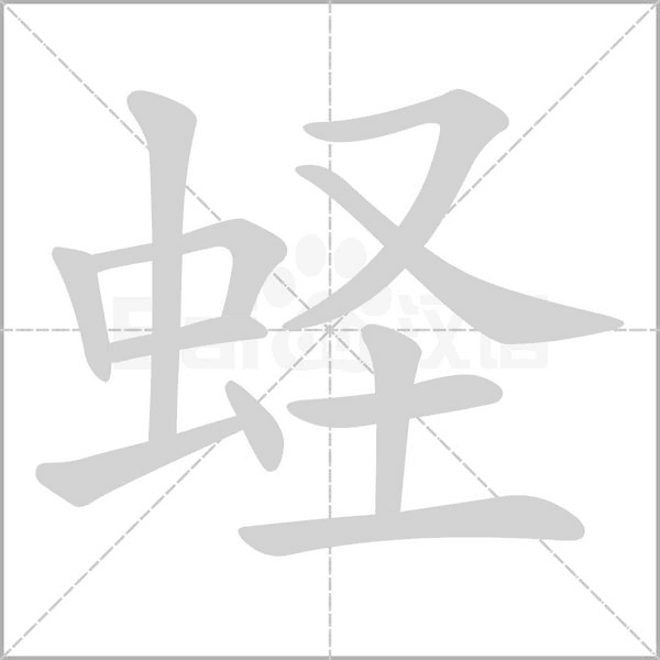 蛏字笔顺图