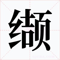缬字的字形和写法