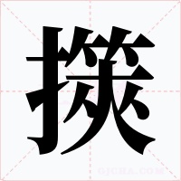 擌字的字形和写法