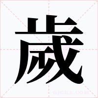 歲字的字形和写法