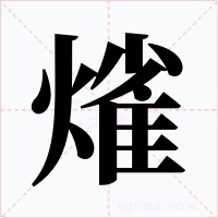 熦字字形