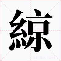 綡字的字形和写法