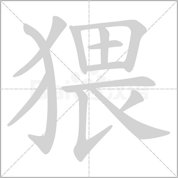 猥字笔顺图