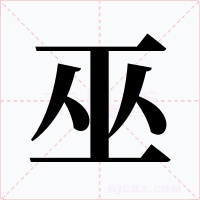 巫字的字形和写法