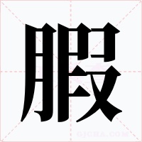 腵字的字形和写法