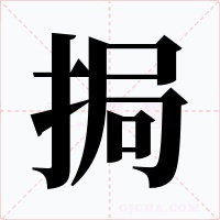 挶字字形