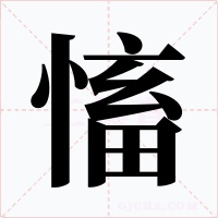 慉字的字形和写法