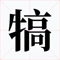 犒字的字形和写法