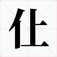 仩字的字形和写法