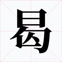 曷字的字形和写法