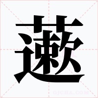 藗字的字形和写法