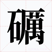 礪字的字形和写法