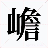 嶦字的字形和写法