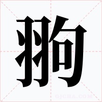 翑字的字形和写法