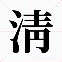 淸字的字形和写法