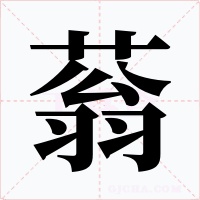 蓊字字形