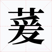 萲字的字形和写法