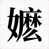 嬷字的字形和写法