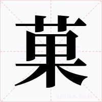 菓字字形